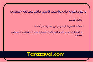 دانلود نمونه دادخواست تامین دلیل مطالبه خسارت