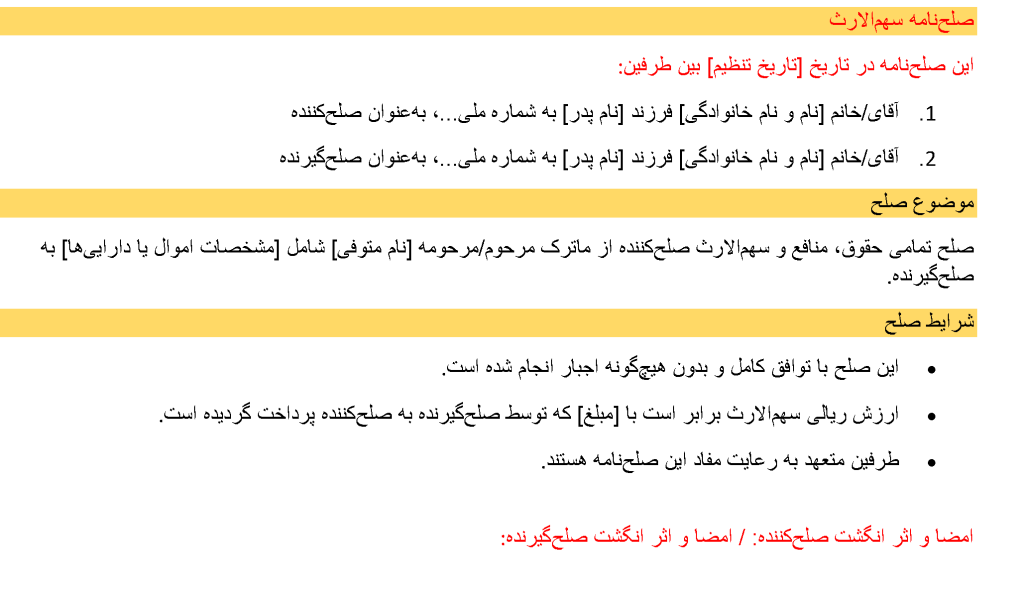 عکس متن صلح نامه سهم الارث