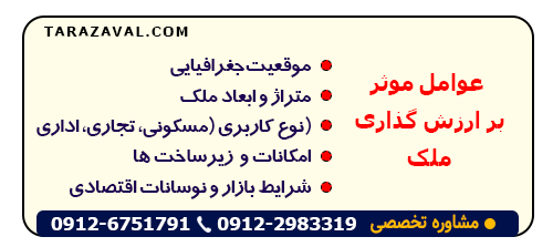 بررسی عواملی که باعث می شود بر قیمت کارشناسی ملک توسط کارشناس تاثیر بگذارد