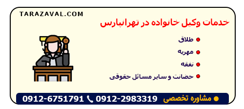 وظابف وکیل خانواده در تهرانپارس