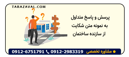 پاسخ به سوالات متداول به نمونه متن شکایت از سازنده ساختمان