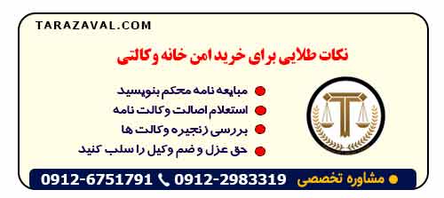 نکات طلایی برای خرید امن خانه وکالتی (اگر مجبور به خرید شدید)