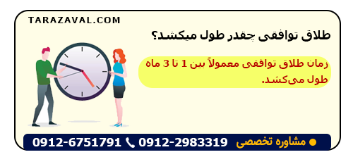 طلاق توافقی چقدر طول میکشد؟