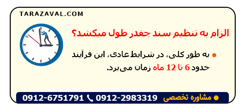 مدت زمان الزام الزام به تنظیم سند رسمی چقدر است؟