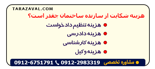 مبلغ شکایت از سازنده ساختمان چقدر است؟