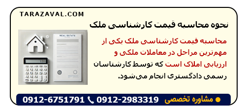 نحوه محاسبه قیمت کارشناسی ملک