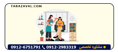 چگونه از پرسنل آرایشگاه شکایت کنیم