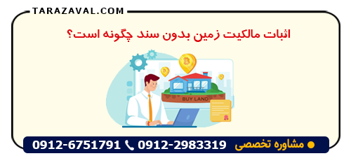 اثبات مالکیت زمین بدون سند چگونه است؟