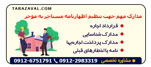 بررسی مدارک مهم جهت تنظیم اظهارنامه مستاجر به موجر