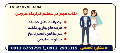 موارد مهم هنگام تنظیم قرارداد عروس