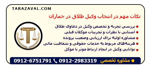 ویژگی های وکیل طلاق در جماران