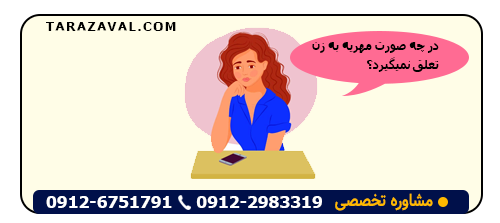 در چه صورت مهریه به زن تعلق نمیگیرد؟
