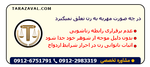 در چه صورت مهریه به زن تعلق نمیگیرد؟