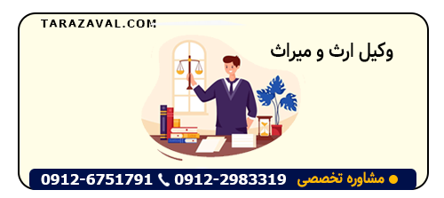 بهترین وکیل ارث و میراث