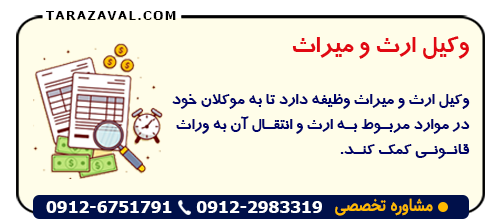 وکیل ارث و میراث