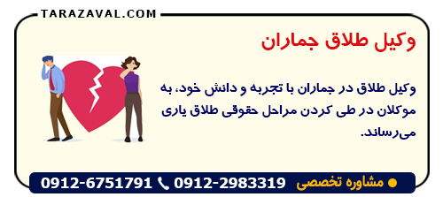 وکیل طلاق جماران