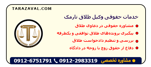 خدمات حقوقی وکیل طلاق نارمک 