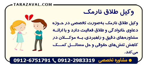 وکیل طلاق نارمک