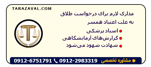 مدارک لازم برای درخواست طلاق به علت اعتیاد همسر