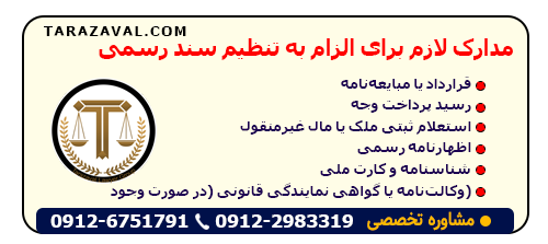 بررسی مدارک لازم برای الزام به تنظیم سند رسمی