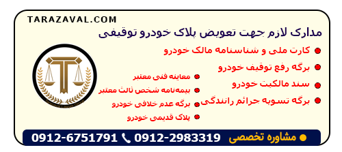 مدارک لازم جهت تعویض پلاک خودرو توقیفی