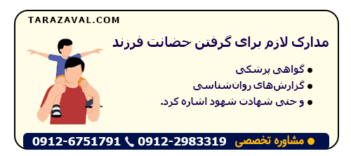 مدارک لازم برای گرفتن حضانت فرزند