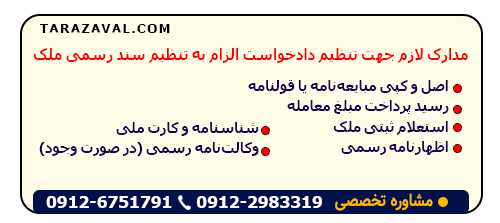 مستندات لازم به جهت ارائه دادخواست الزام به تنظیم سند رسمی ملک به دادگاه