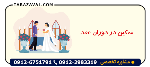 تمکین در دوران عقد