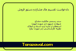 دانلود دادخواست تقسیم مال مشاع و دستور فروش
