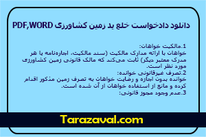 نمونه دادخواست خلع ید زمین کشاورزی