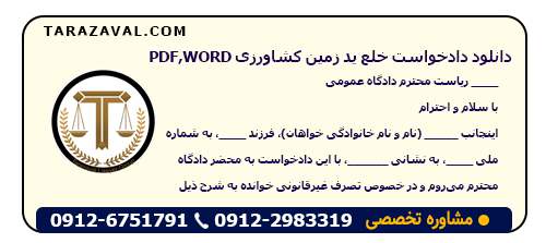 نمونه دادخواست خلع ید زمین کشاورزی