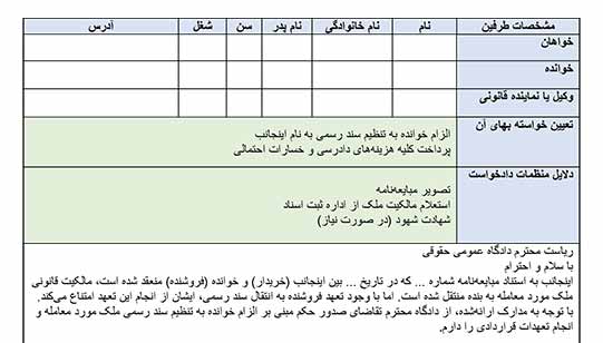 عکس دادخواست الزام به تنظیم سند رسمی ملک