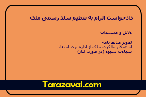 دانلود دادخواست الزام به تنظیم سند رسمی ملک