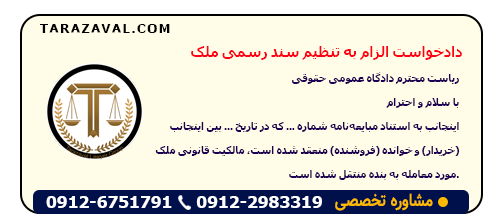 دادخواست الزام به تنظیم سند رسمی ملک