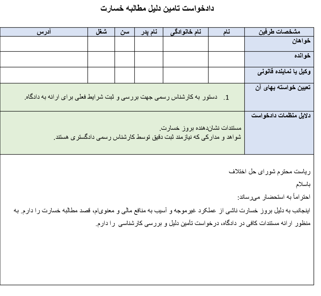 عکس نمونه دادخواست تامین دلیل مطالبه خسارت JPG