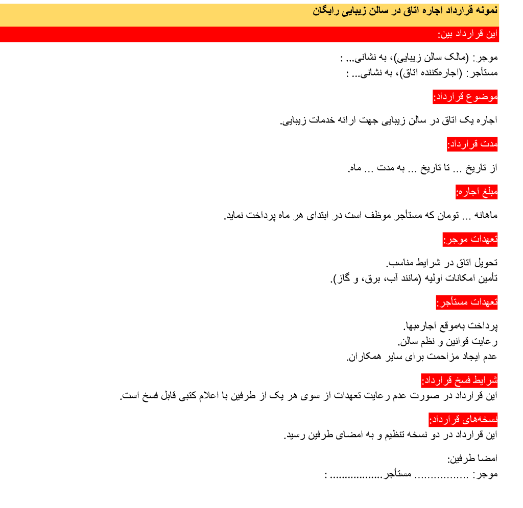 عکس عکس نمونه قرارداد اجاره اتاق در سالن زیبایی