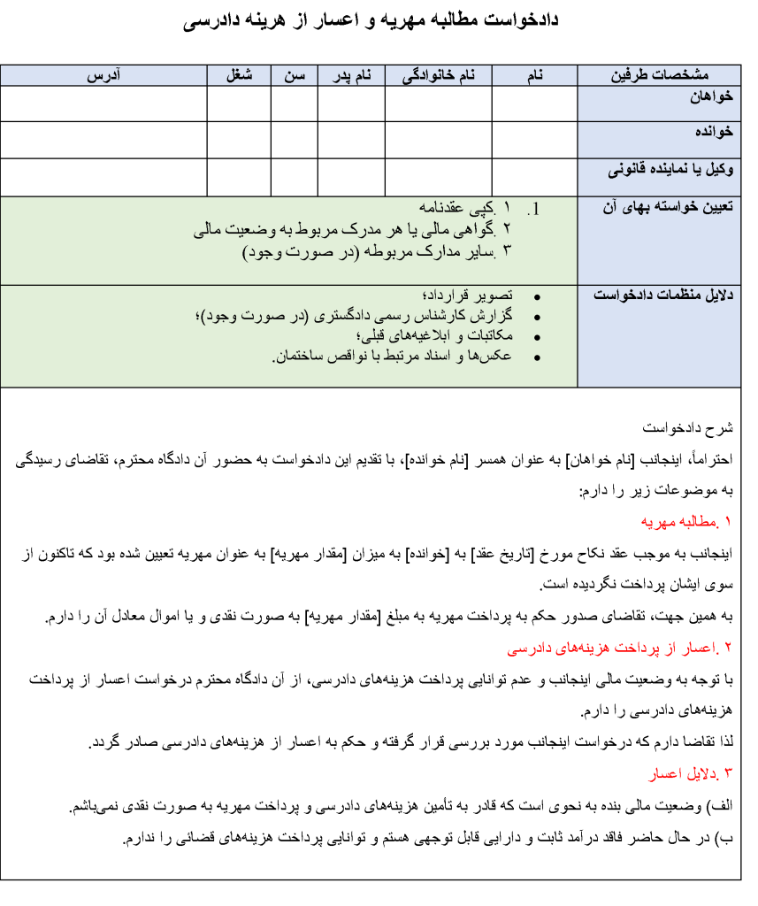عکس نمونه دادخواست مطالبه مهریه و اعسار از هزینه دادرسی JPG