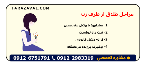 مراحل طلاق از طرف زن