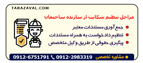بررسی مراحل تنظیم شکایت از سازنده ساختمان