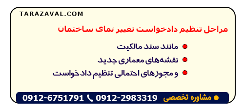 بررسی مدارک برای تنظیم دادخواست تغییر نمای ساختمان