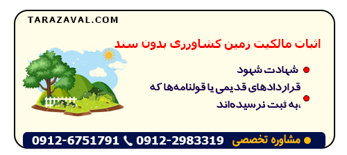 مدارک اثبات مالکیت زمین کشاورزی بدون سند