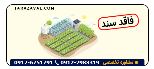 نحوه اثبات مالکیت زمین بدون سند