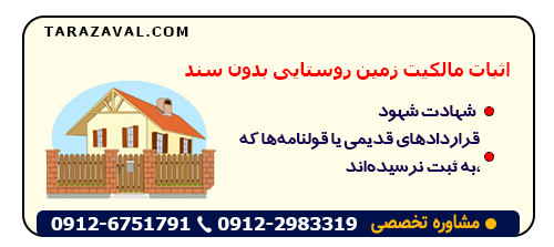 بررسی اثبات مالکیت زمین روستایی بدون سند
