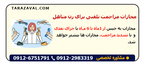 مجازات مزاحمت تلفنی برای زن متاهل