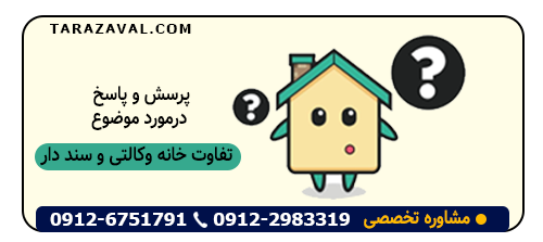 پاسخ به سوالات تفاوت خانه وکالتی و سند دار