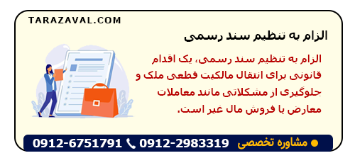 0 تا 100 الزام به تنظیم سند رسمی