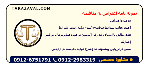 دانلود نمونه نامه اعتراض به مناقصه