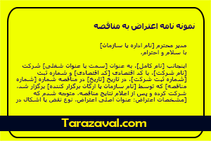 نمونه نامه اعتراض به مناقصه