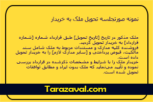 نمونه صورتجلسه تحویل ملک به خریدار pdf