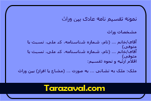 دانلود نمونه تقسیم نامه عادی بین وراث